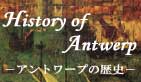 History of Antwerp アントワープの歴史