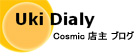 Uki Dialy コズミック店主によるブログ